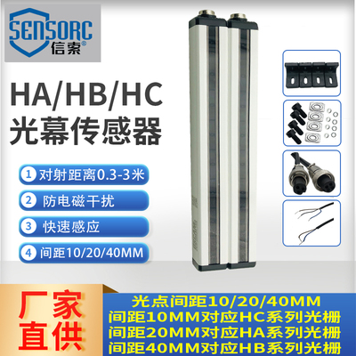上海信索SENSORC安全光栅光幕HA/HB/HC红外线对射感应多面防护网