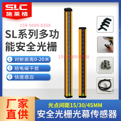 施莱格安全光栅SLC光幕对射SL300330N/450/510/270/SL150315N/555