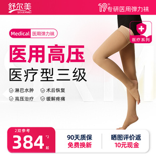 舒尔美医用治疗三级静脉曲张长筒弹力袜术后水肿防血栓男女通用