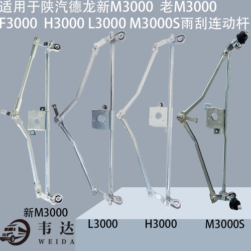 适用于陕汽德龙重卡雨刮连动杆