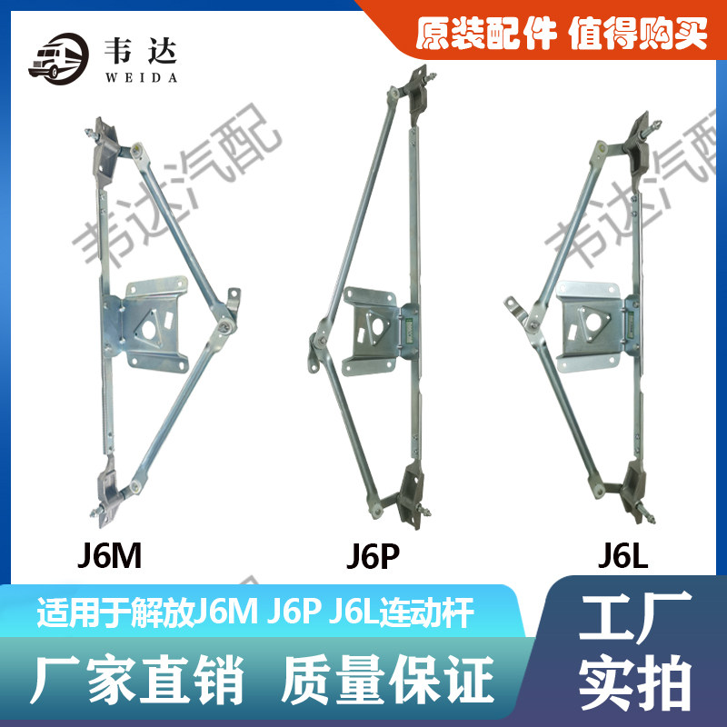 适用于解放 J6M J6P J6L 刮水器连动杆 雨刷连动杆 刮水连动机构