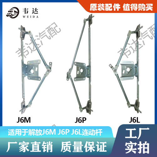适用于解放 J6M J6P J6L 刮水器连动杆 雨刷连动杆 刮水连动机构