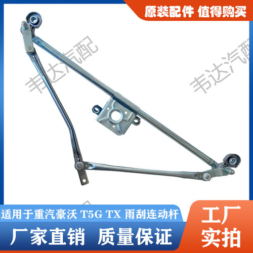 适用于重汽豪沃 T5G TX 雨刮连动杆雨刮臂支架雨刮器刮水联动机构