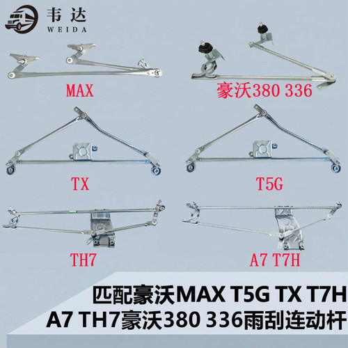 重汽豪沃雨刮连动杆雨刮联动杆