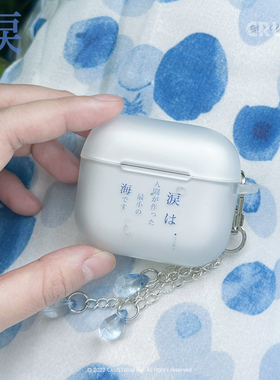 地壳说创意日系泪海苹果耳机壳适用AirPods1/2/3/pro/pro2/3磨砂半透明可站立保护套搭配挂泪滴挂饰夏日