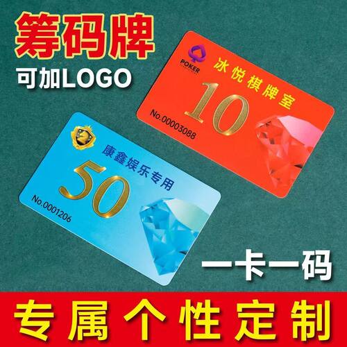 私人订制定制专用打牌麻将码子定制二维码签名棋牌室筹码卡防伪