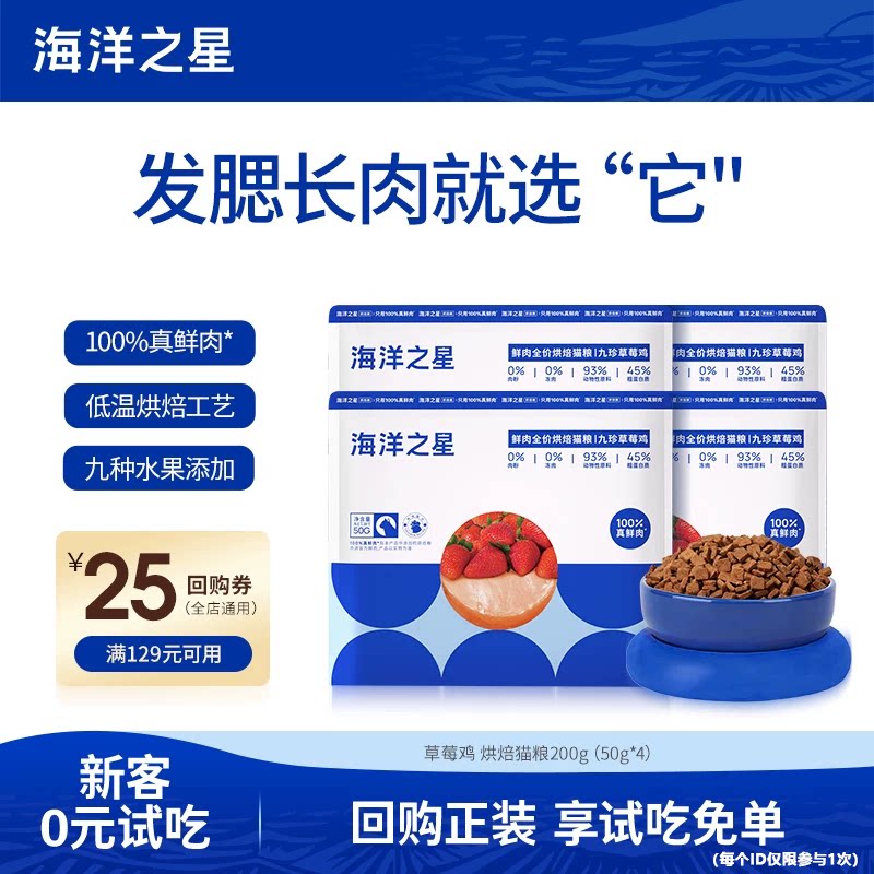 【新客尝鲜】 海洋之星猫粮试吃烘焙草莓鸡全价猫粮200g