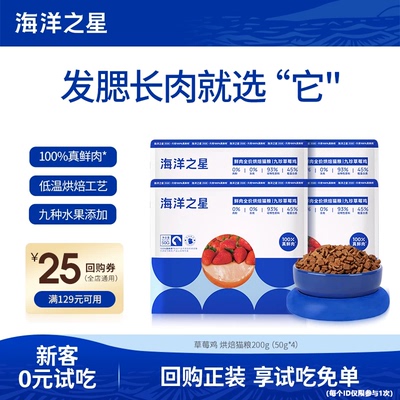 【新客尝鲜】 海洋之星猫粮试吃烘焙草莓鸡全价猫粮200g
