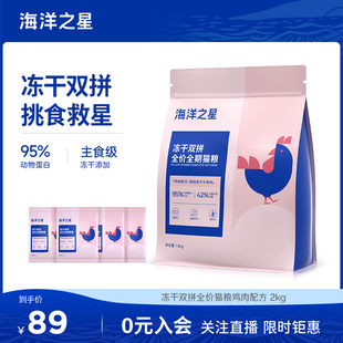 海洋之星双拼冻干猫粮生骨肉鸡肉味2kg主粮蓝猫成猫幼猫粮活动
