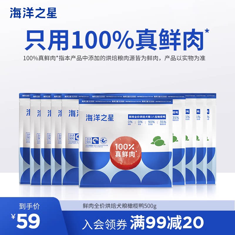 海洋之星低温烘焙狗粮橄榄鸭鲜肉成犬幼犬粮增肥降火无泪痕试吃装