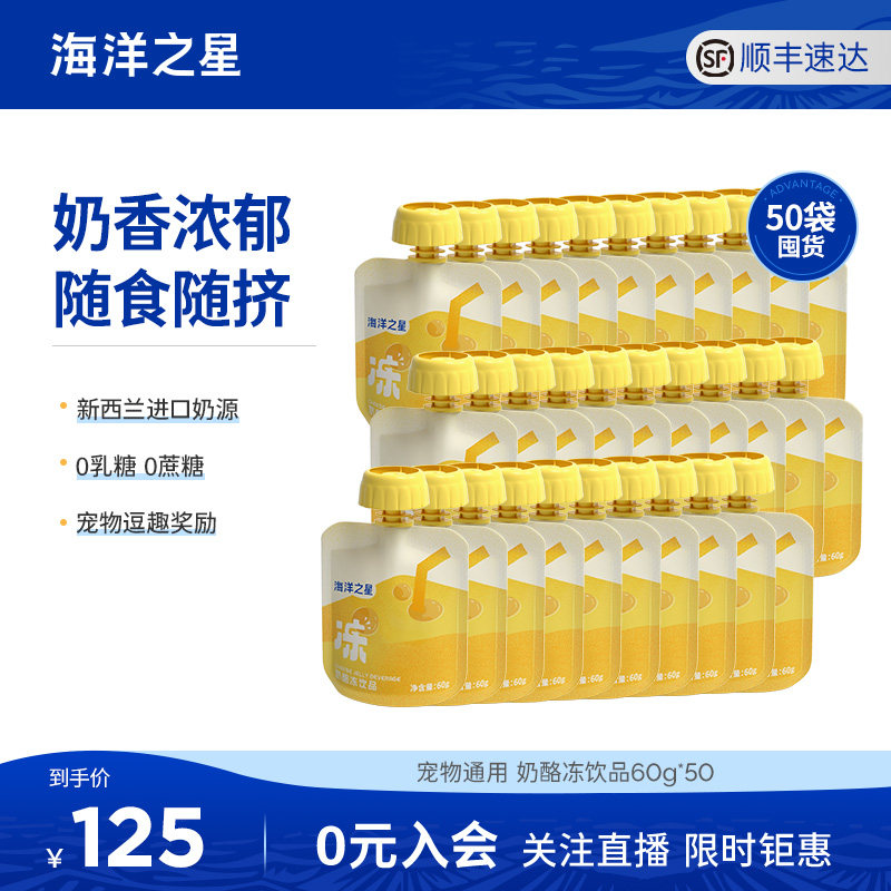 【囤货装】海洋之星狗狗猫猫零食奶酪冻60g*50补水营养O乳糖会员,宠物/宠物食品及用品,猫奶/酸奶/奶酪,淘宝优惠券,粉丝福利购,淘宝优惠卷