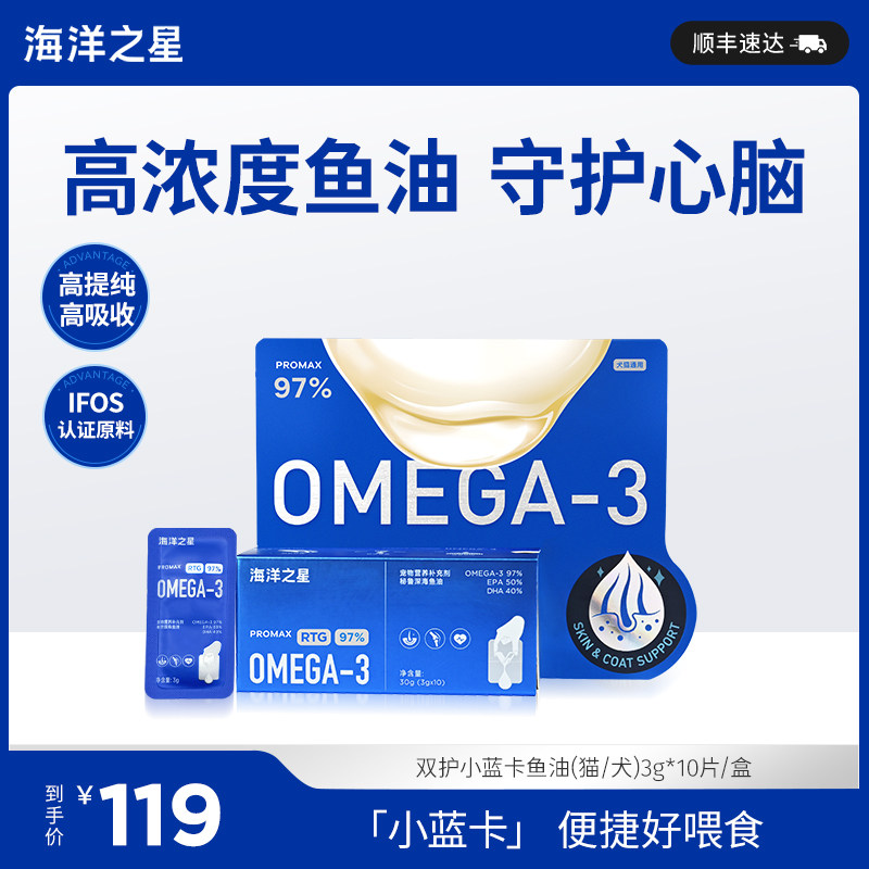 海洋之星深海鱼油猫狗通用防掉毛美毛护肤守护心脑易吸收3g*10