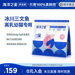 海洋之星低温烘焙鲜肉幼猫粮鸡肉三文鱼益肠胃美毛|幼猫专用