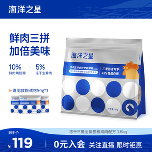 海洋之星三拼猫粮冻干猫粮生骨肉猫粮1.5kg猫幼猫成猫烘焙粮