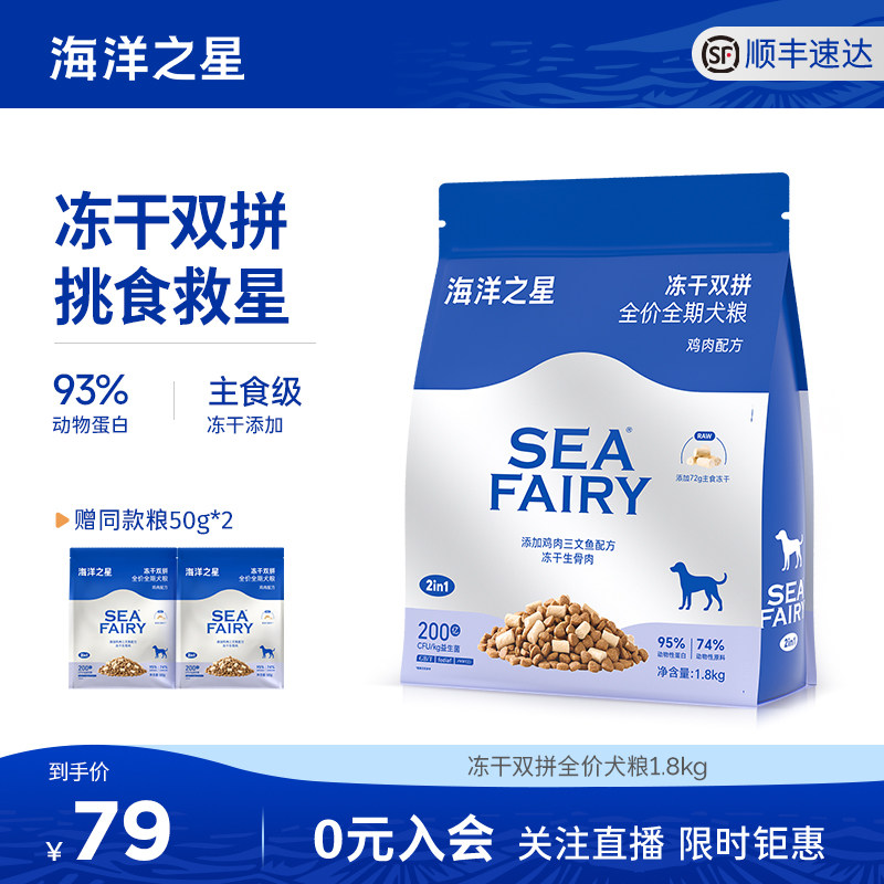 海洋之星双拼冻干狗粮1.8kg 赠试吃100g 79元 - 86线报