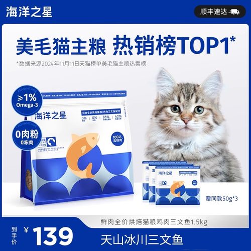 海洋之星低温烘焙鲜肉猫粮鸡肉鲑鱼美毛后生元益肠胃幼猫成猫粮