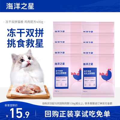 海洋之星双拼冻干全价猫粮400g