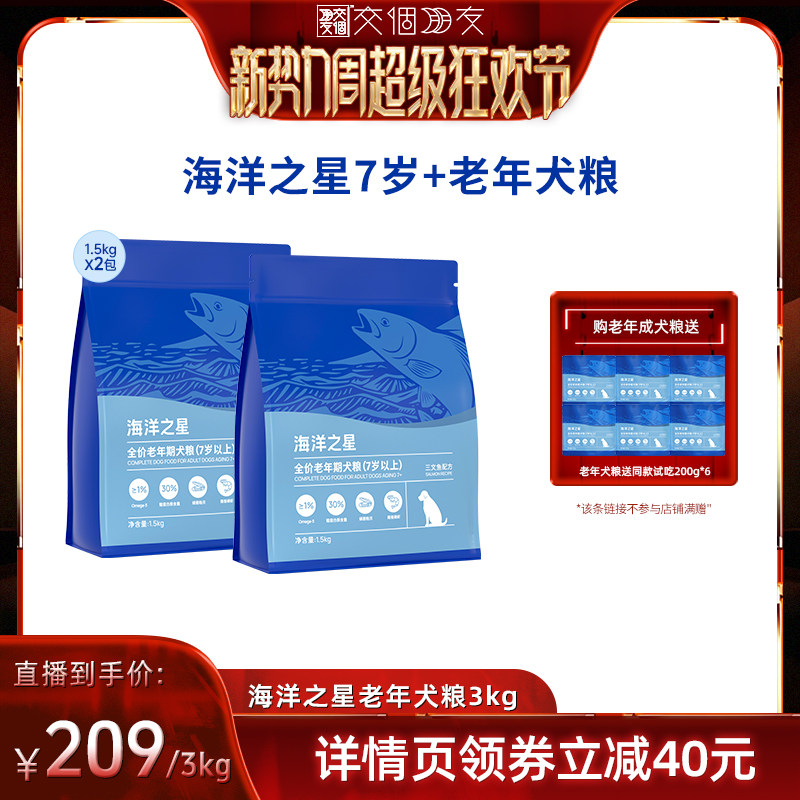 【交个朋友双11先加购】海洋之星三文鱼全价老年期犬狗粮