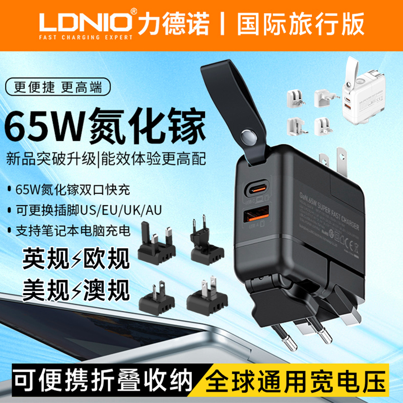 LDNIO 65W GaN国际版多国旅行充电器全球通可折叠收纳转换插脚USBA+C双口叉头美澳规旋转插头英标欧规可替换
