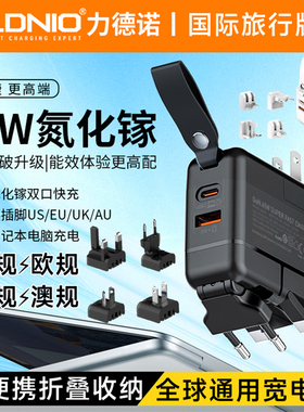 LDNIO 65W GaN国际版多国旅行充电器全球通可折叠收纳转换插脚USBA+C双口叉头美澳规旋转插头欧规可替换港澳