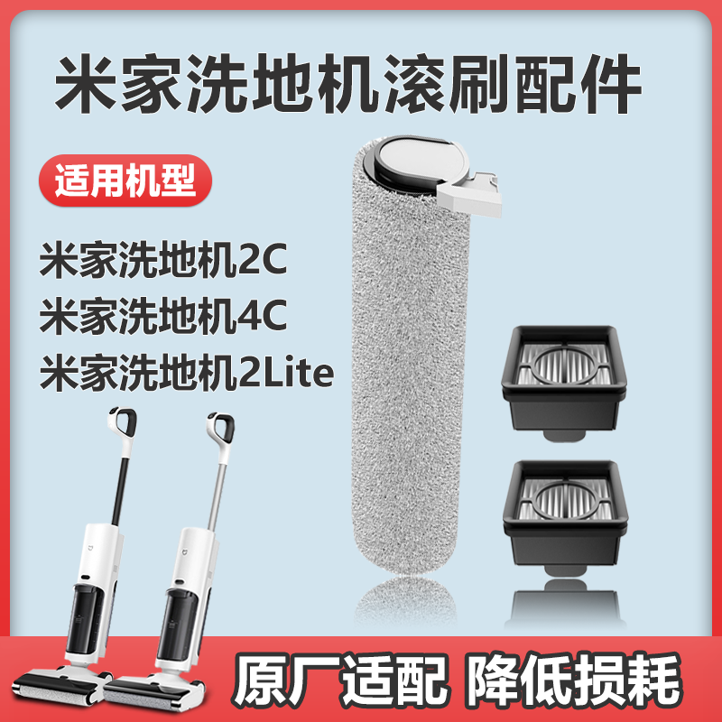 适用于小米米家无线洗地机2C/4C/2Lite/滚刷滤网配件地面清洁液剂 - 米仓皖南配件仓