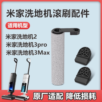 适配小米米家无线洗地机2/3Max/3Pro滚刷滤芯配件适用顺造M20/M30