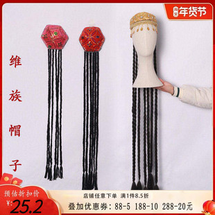 舞依艺库新疆维吾尔维族舞蹈帽花帽长辫民族舞演出服装帽