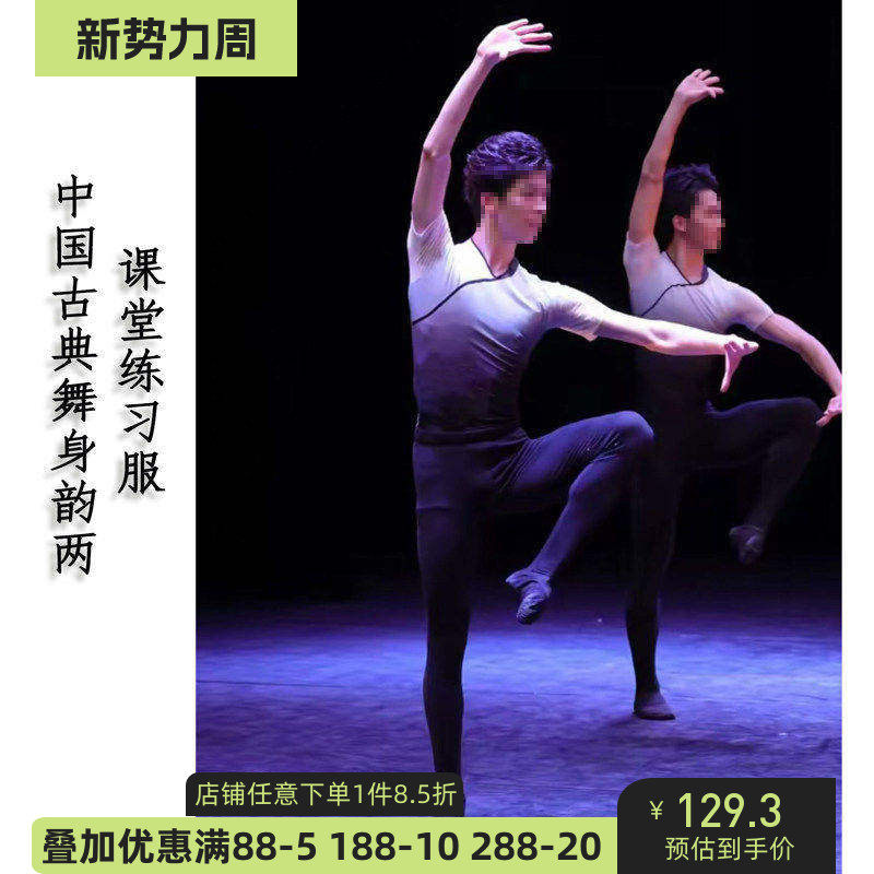 舞研依库古典舞男课堂基训连体服