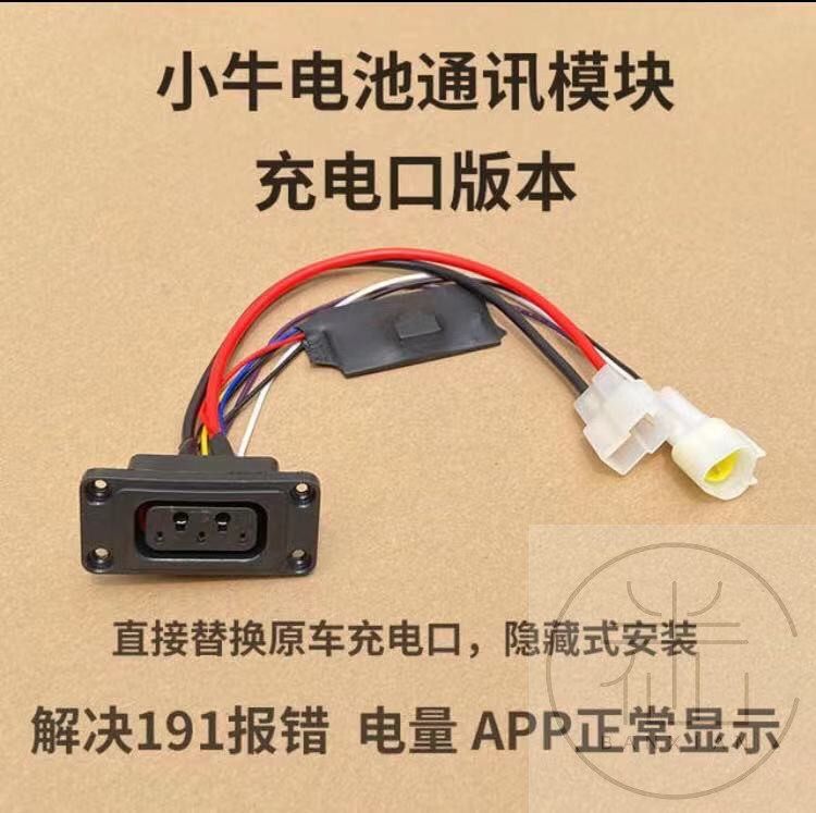 隐藏式小牛通讯模块第三方电池报错191破解模块加粗充电线50A快充
