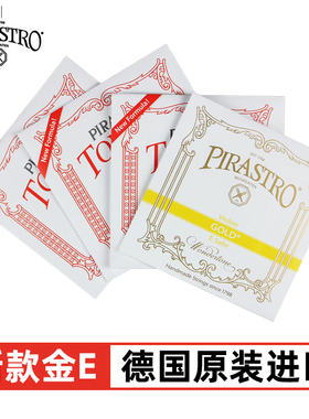 德国原装进口PIRASTRO新款Tonica小提琴弦托尼卡尼龙小提琴琴弦