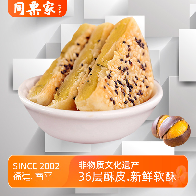 【非遗手作】同栗家老式正宗手工咸味板栗饼10枚*30g福建厦门馅饼