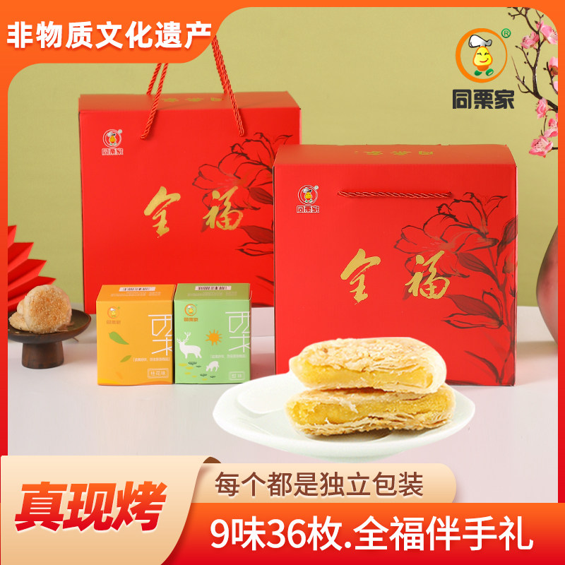 同栗家礼饼9味36枚礼盒装大礼包