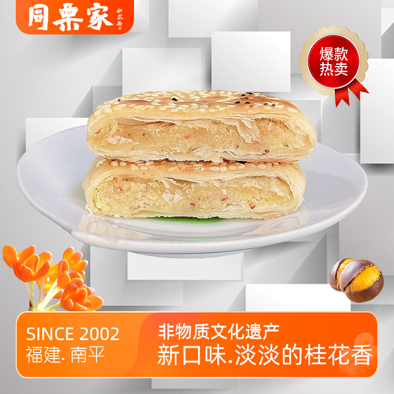 同栗家桂花味板栗香酥饼10枚图片