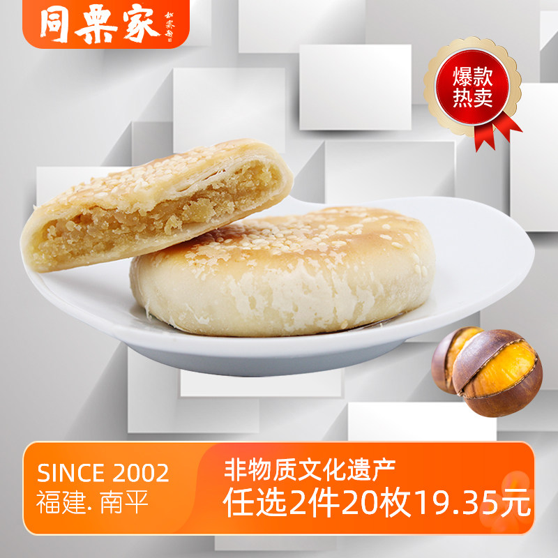 同栗家非遗手工香酥栗子饼10枚*30g孕妇零食无添加剂酥饼厦门馅饼
