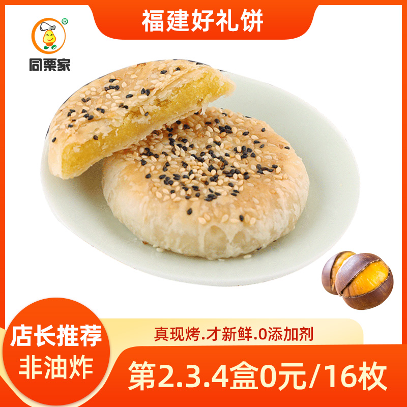 同栗家手工板栗饼4味4盒16枚
