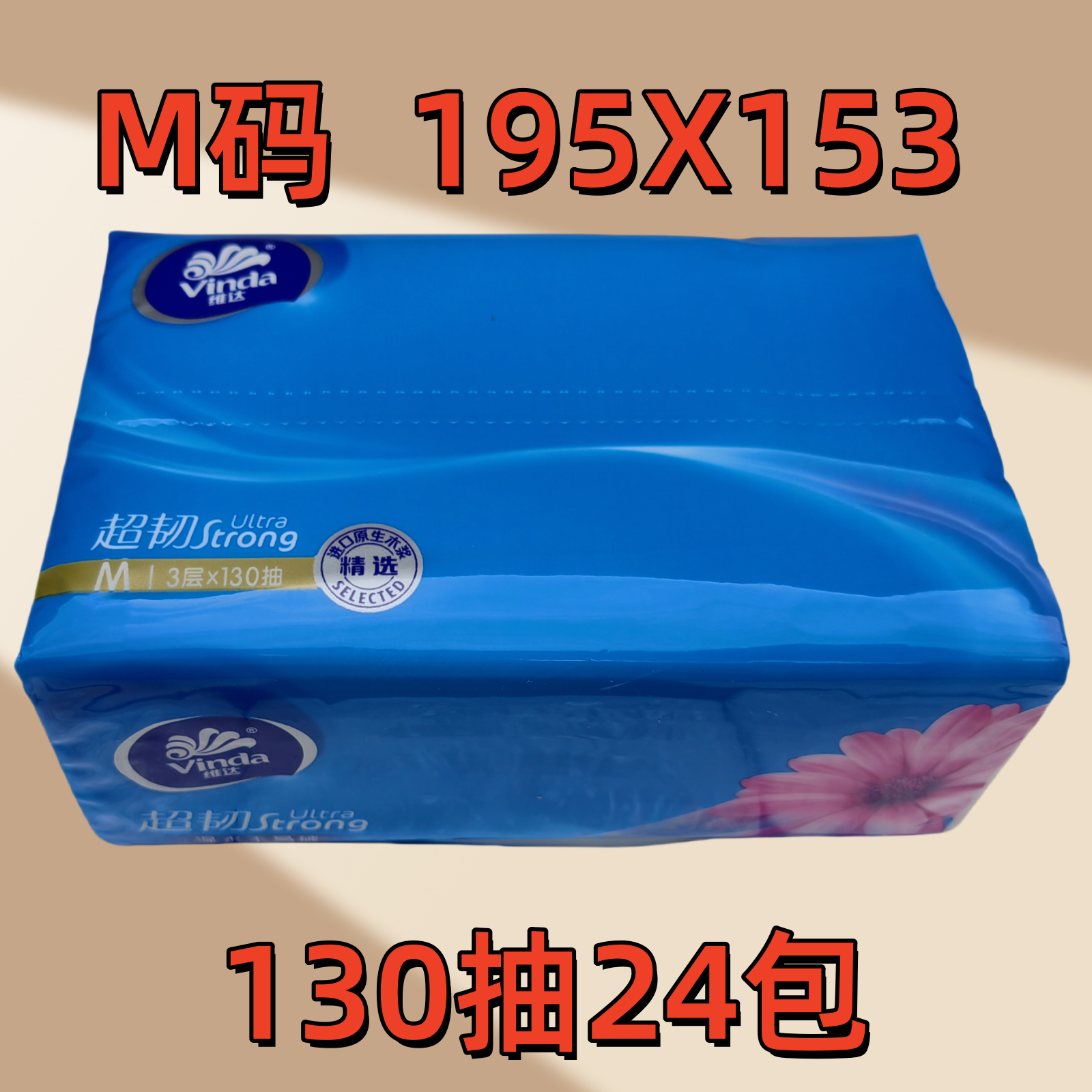 维达抽纸3层130抽24包超大M码面巾纸家用原木餐巾纸整箱超韧中号