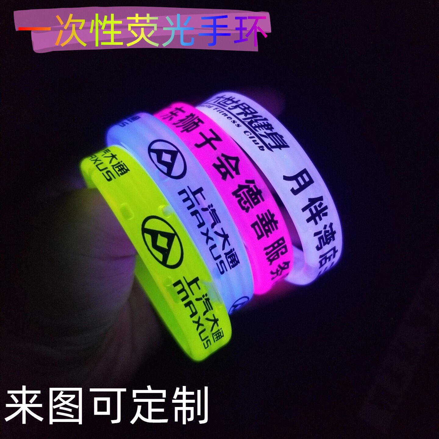荧光手环定制夜光棒酒吧夜跑发光手环蹦迪闪光棒玩具手镯手环道具