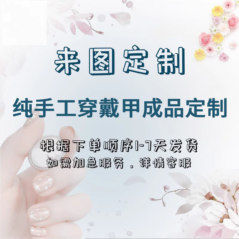 看图定制纯手工穿戴甲来图定制