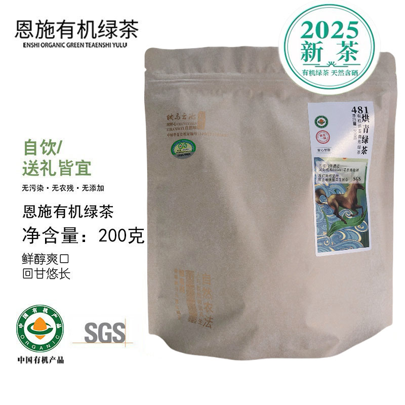 2025新茶有机茶认证绿茶200g恩施硒茶高山云雾茶明前一级栗香烘青