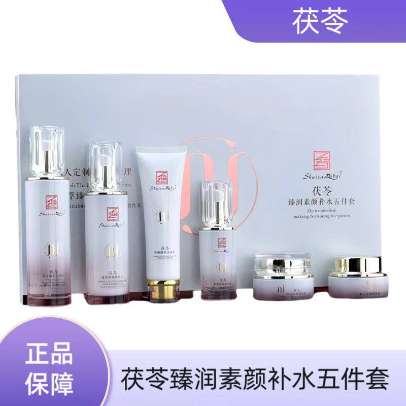 茯苓臻润素颜补水五件套补水保湿提亮肤色正品乳液精华水面霜眼霜