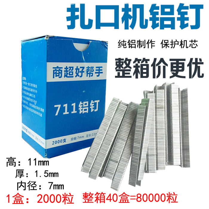 厂家促销711铝钉8万粒 铝钉机专用封口钉扎口通用u型钉超市耗材包