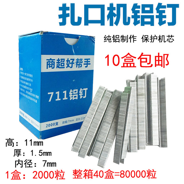 超市扎口机711铝钉U形钉k-8铝钉机专用铝钉8万粒枚封口机钉子包邮
