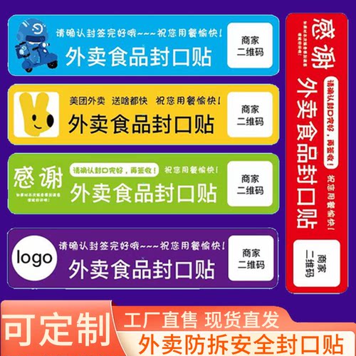 外卖封口贴打包袋封签防拆安心封条食品安全签标签贴纸定制不干胶