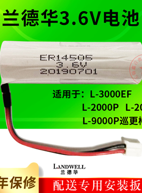 兰德华电池L-2000P巡更机 3000EF L-9000P巡更棒 单节3.6V电池