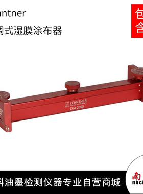 瑞士杰恩尔zehntner ZUA2000.220可调式湿膜涂布器制备器涂膜器