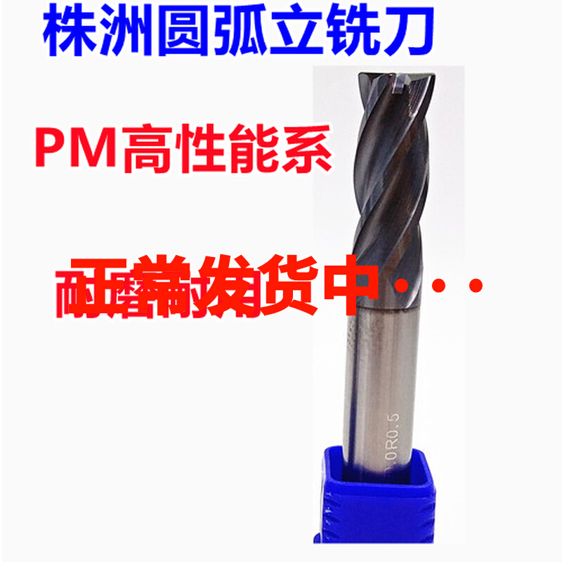 株洲钨钢硬质合金四刃圆鼻刀圆弧立铣刀PM-4R-D4 6 8 10R0.5 R1