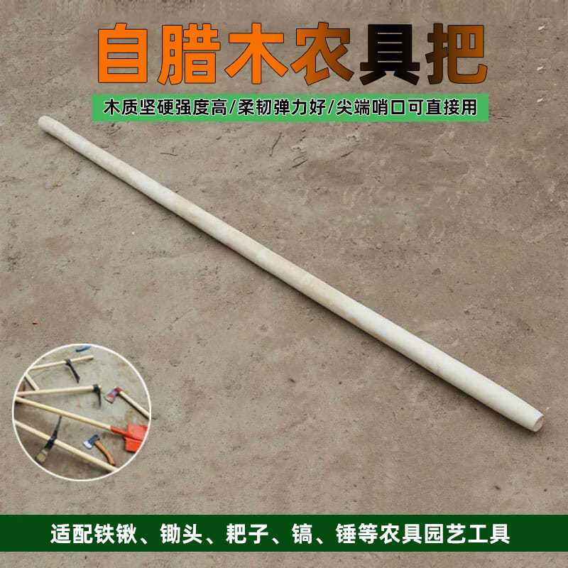 白蜡杆锹把锨把锤把洋镐把图片