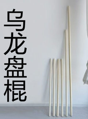 乌龙盘棍白蜡杆开肩开背