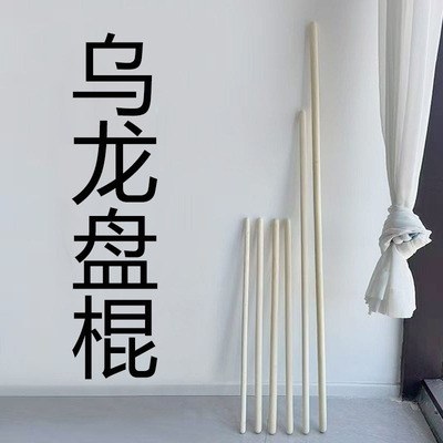 乌龙盘棍白蜡杆开肩开背