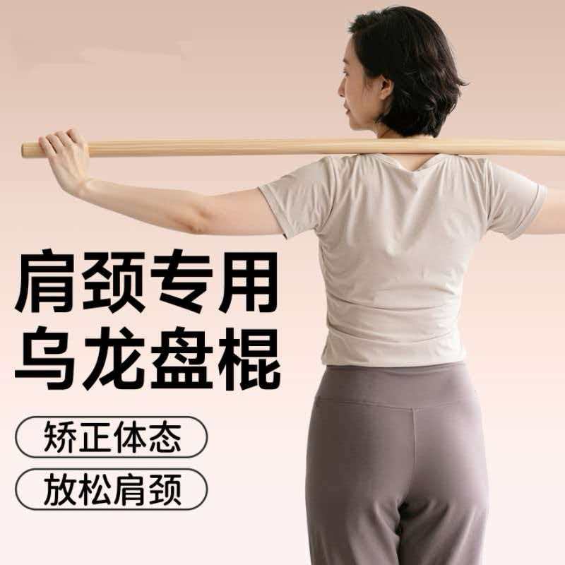 乌龙盘棍盘龙棍子健身榉木实木开肩棒瑜伽木棍体态拉伸长棍开背棍